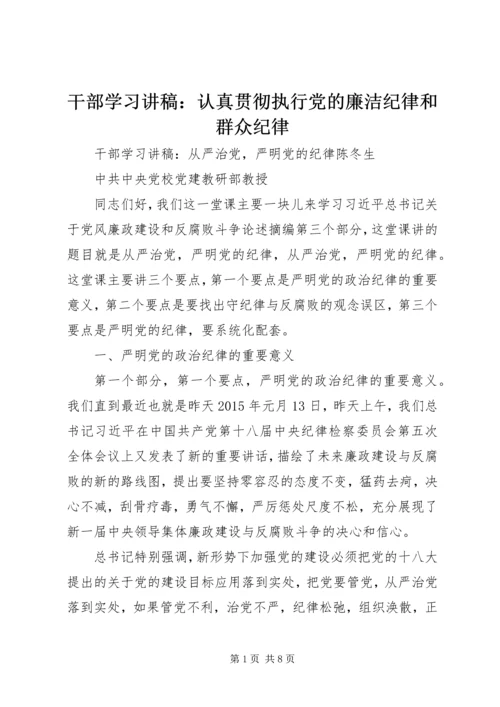 干部学习讲稿：认真贯彻执行党的廉洁纪律和群众纪律 (4).docx