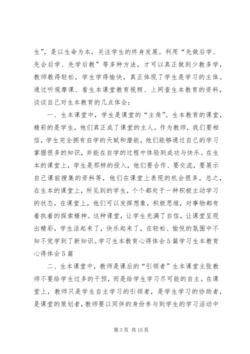 学习生本教育的心得体会 (9).docx