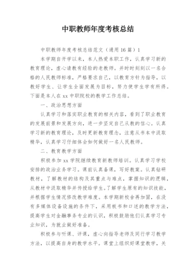 中职教师年度考核总结_1.docx