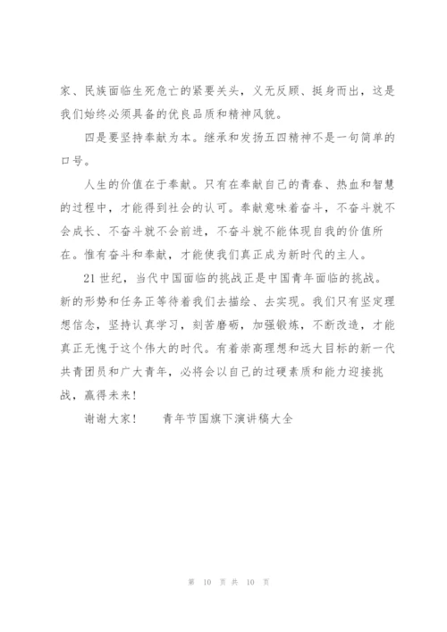 青年节国旗下演讲稿大全.docx