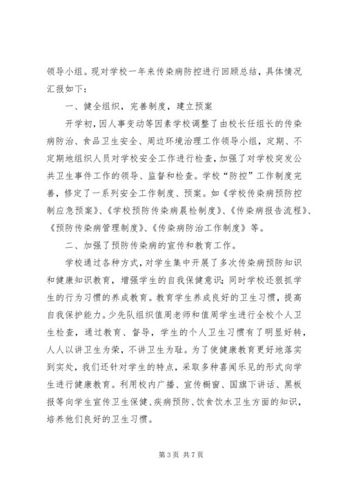 学校传染病防治工作汇报 (4).docx