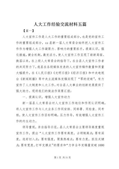 人大工作经验交流材料五篇.docx