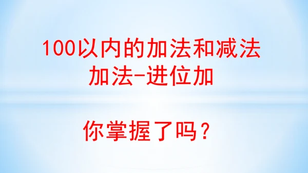 2.100以内的加法和减法（加法-进位加）课件(共21张PPT)二年级上册数学人教版