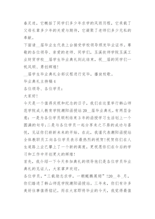 毕业典礼主持稿十篇.docx