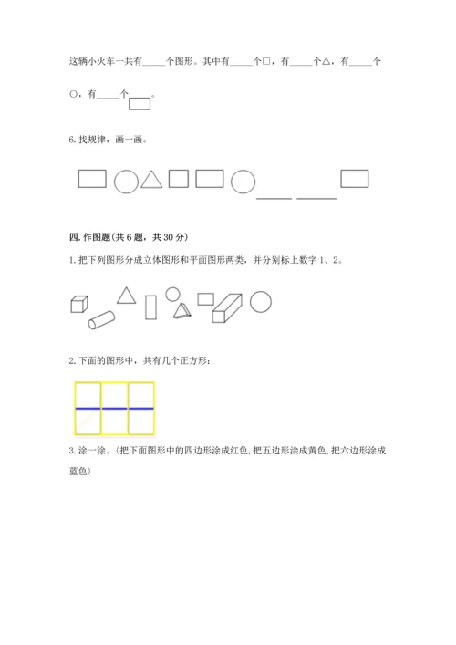 人教版一年级下册数学第一单元 认识图形（二）测试卷及下载答案.docx