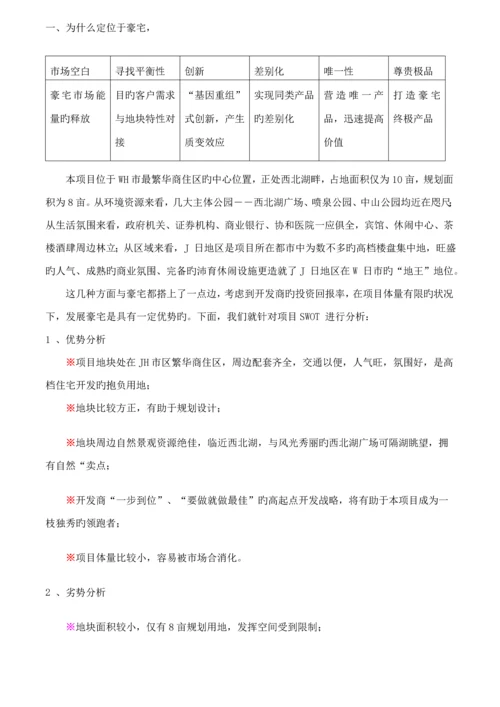 皇家御景豪宅全程专题策划专题方案报告.docx