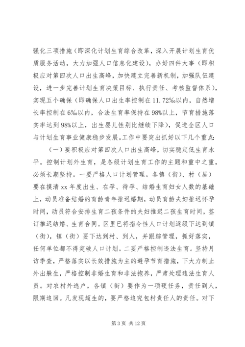 人口与计划生育会议上的工作报告.docx