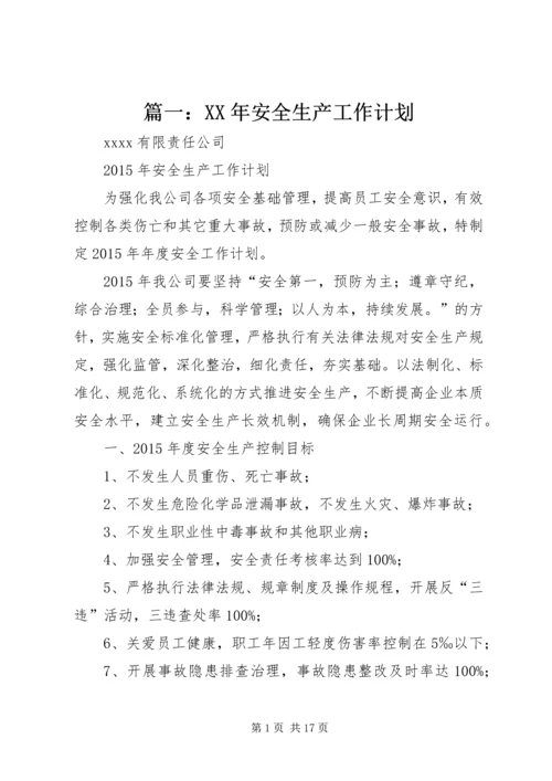 篇一：XX年安全生产工作计划 (3).docx