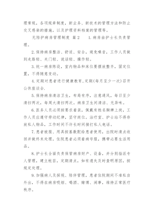 无陪护病房管理制度.docx