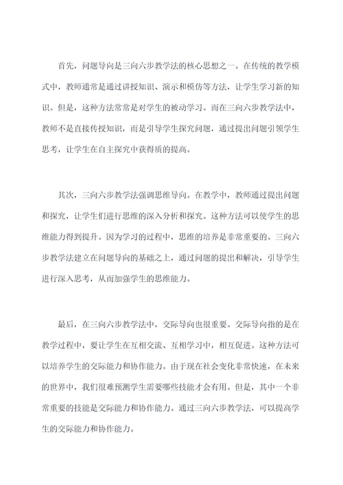 三向六步教学法感悟与剖析