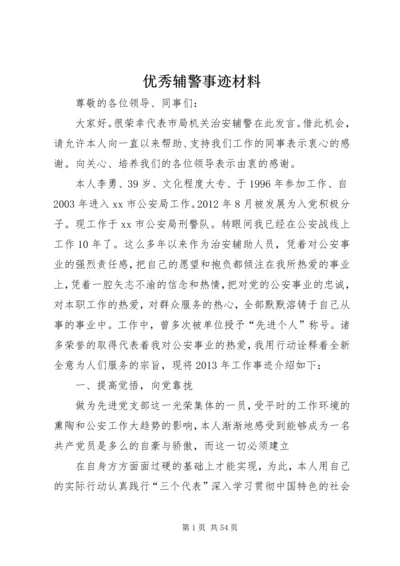 优秀辅警事迹材料.docx