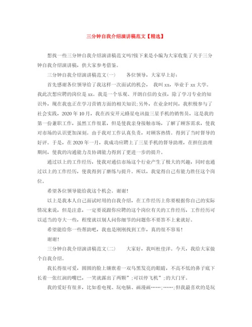 精编之三分钟自我介绍演讲稿范文.docx