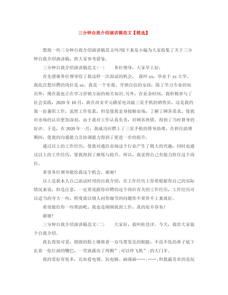 精编之三分钟自我介绍演讲稿范文.docx
