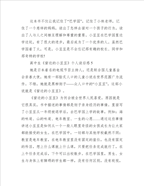 高中生窗边的小豆豆个人读后感