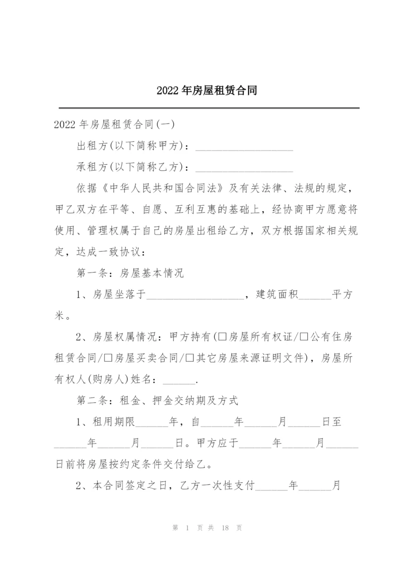 2022年房屋租赁合同.docx