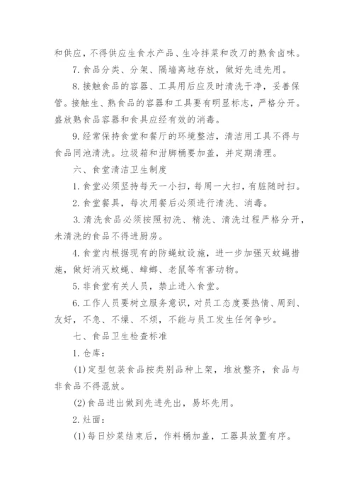 食品安全生产管理制度_1.docx