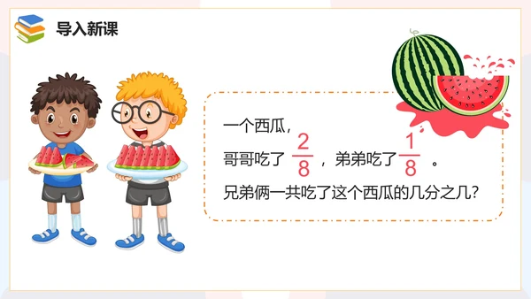 人教版数学三年级分数的简单计算课件PPT模板