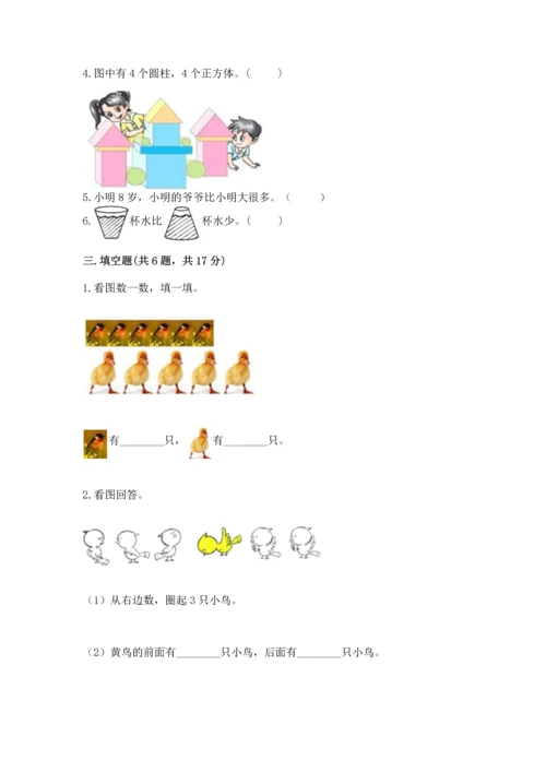 人教版一年级上册数学期中测试卷精品（名师推荐）.docx