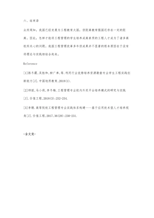 工程管理专业人才培养的多层次实践体系.docx