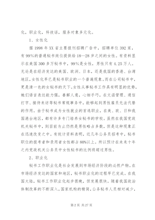 论现代秘书工作的发展趋势.docx