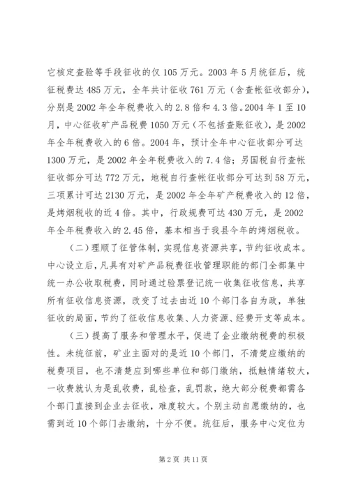 县矿产品税费统征工作情况汇报 (3).docx