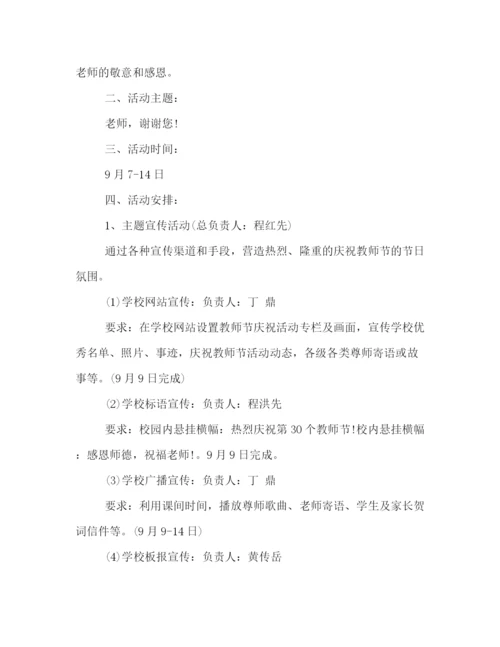 精编之感恩教师节活动策划方案.docx