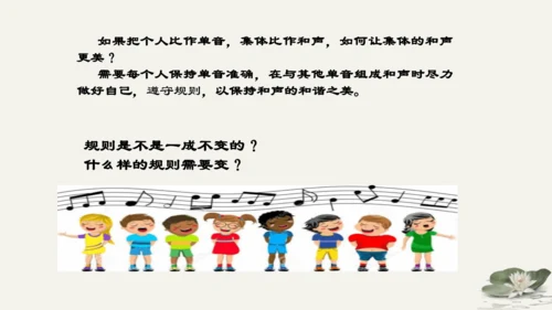 第3单元第7课第1课时 单音与和声 教学课件 -统编版中学道德与法治七年级（下）