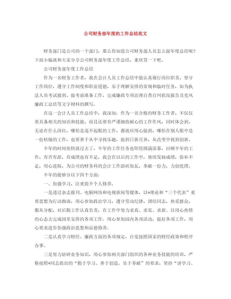 精编之公司财务部年度的工作总结范文.docx