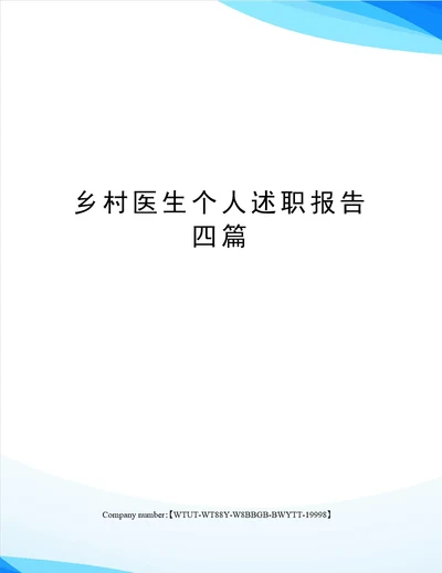 乡村医生个人述职报告四篇