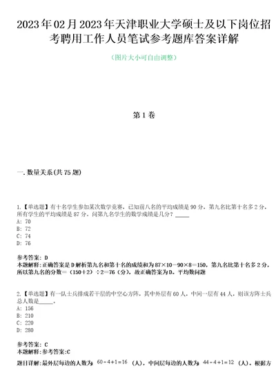 2023年02月2023年天津职业大学硕士及以下岗位招考聘用工作人员笔试参考题库答案详解