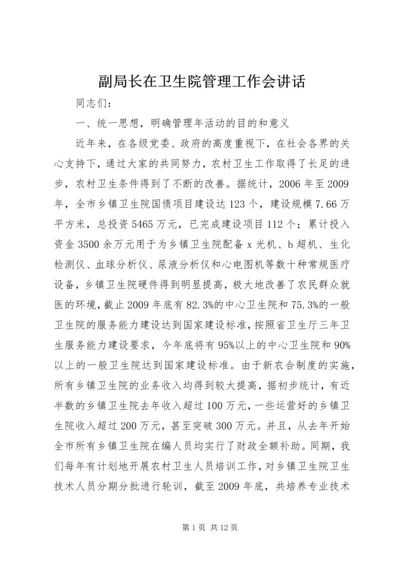 副局长在卫生院管理工作会讲话.docx