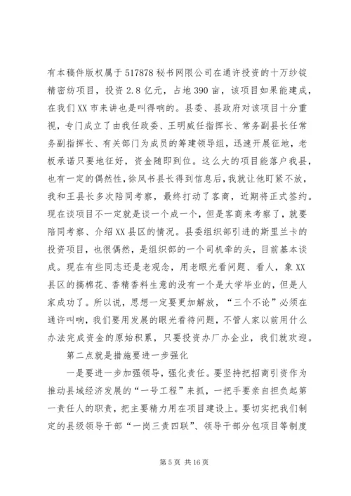 县委书记在全县招商引资工作汇报会上的讲话(1).docx