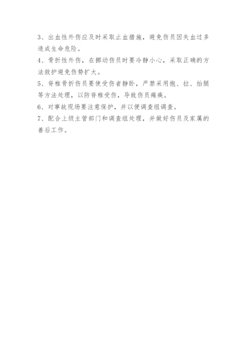 机械伤害事故应急处理措施.docx