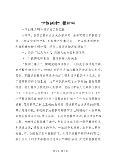 学校创建汇报材料 (12).docx