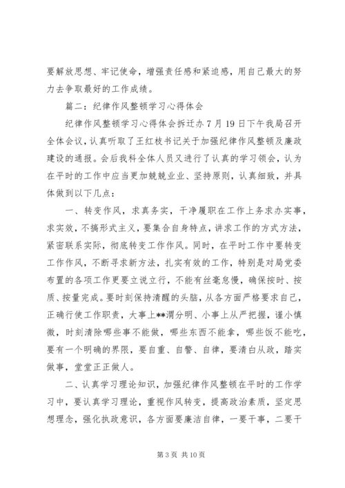 篇一：思想纪律作风整顿心得体会 (3).docx