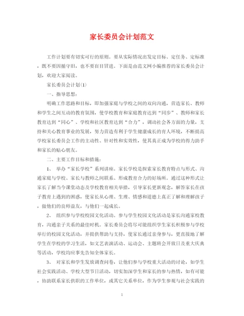 精编之家长委员会计划范文.docx