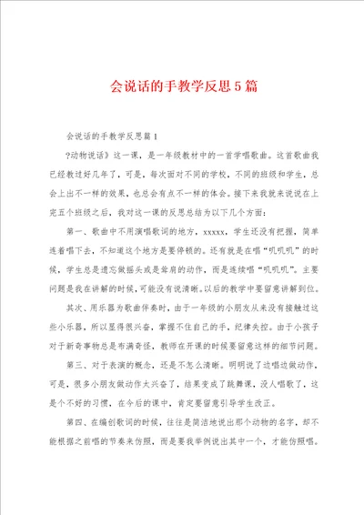 会说话的手教学反思5篇