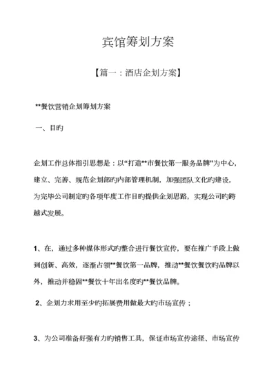 宾馆专题策划专题方案.docx