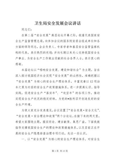 卫生局安全发展会议讲话.docx