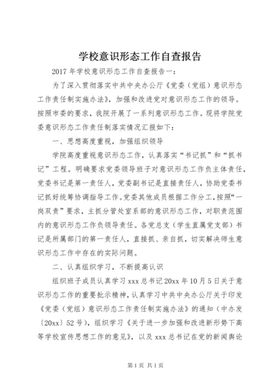 学校意识形态工作自查报告.docx