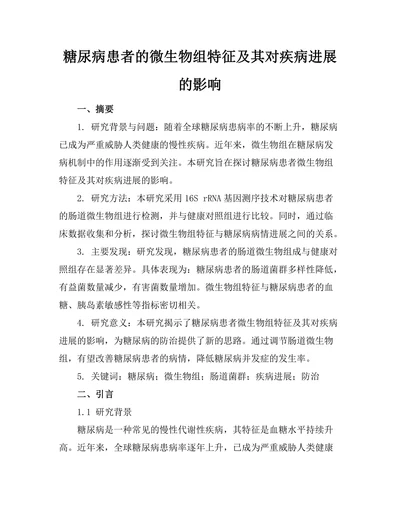 糖尿病患者的微生物组特征及其对疾病进展的影响