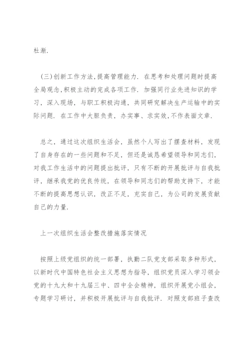 上一次组织生活会整改措施落实情况.docx