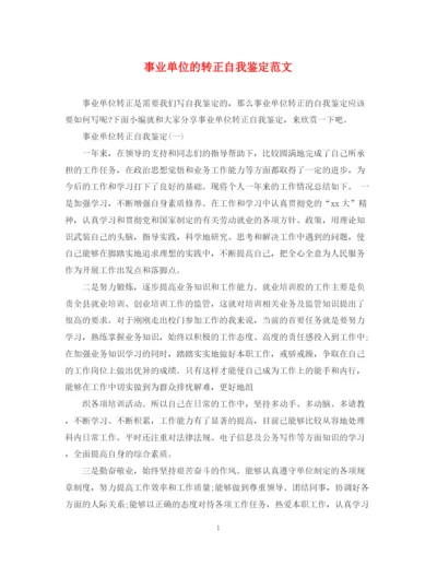 精编之事业单位的转正自我鉴定范文.docx