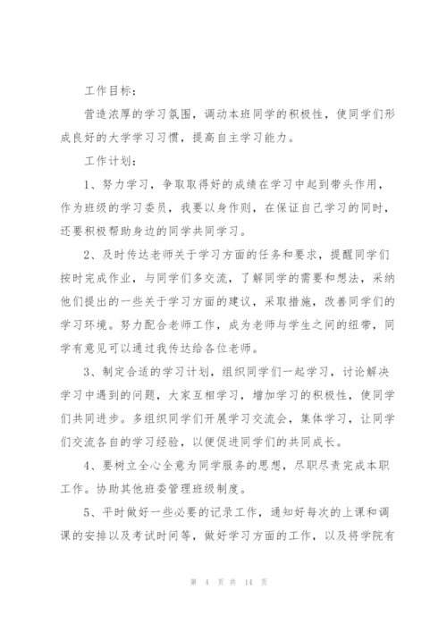 学习委员工作计划例文5篇.docx