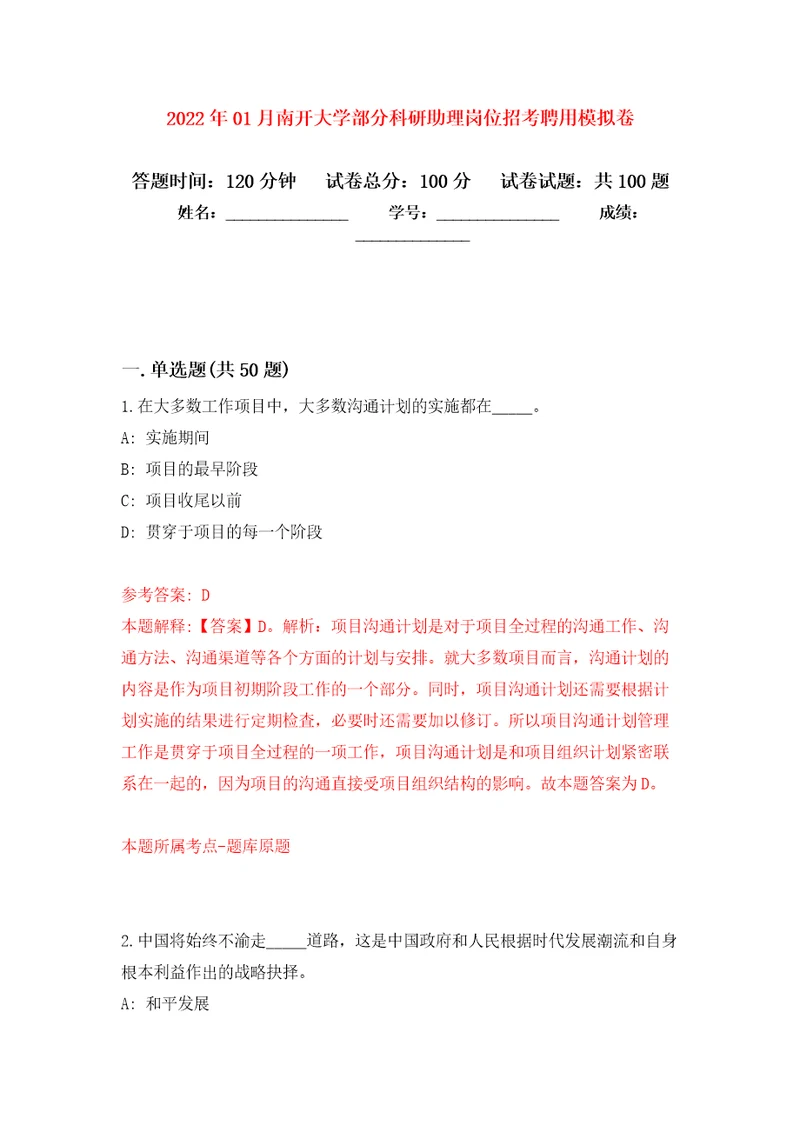 2022年01月南开大学部分科研助理岗位招考聘用练习题及答案第2版