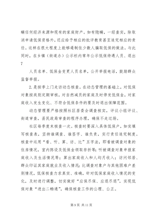 低保工作中重点问题 (3).docx