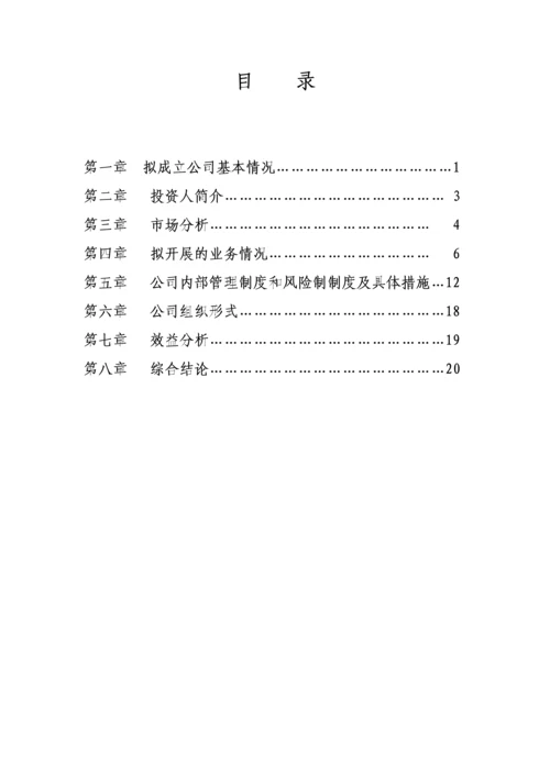 成立农财融资担保有限公司可行性研究报告.docx