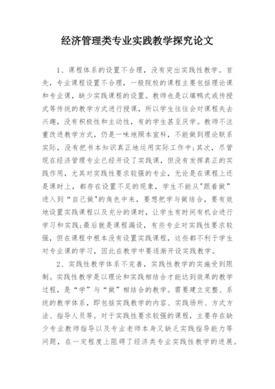 经济管理类专业实践教学探究论文.docx