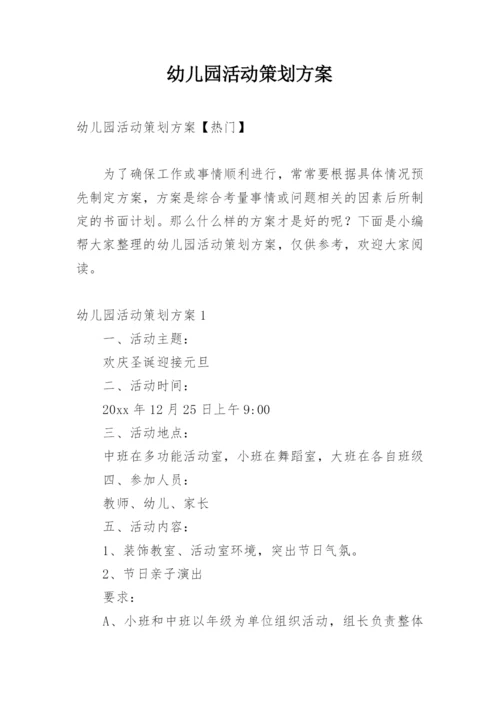 幼儿园活动策划方案_5.docx