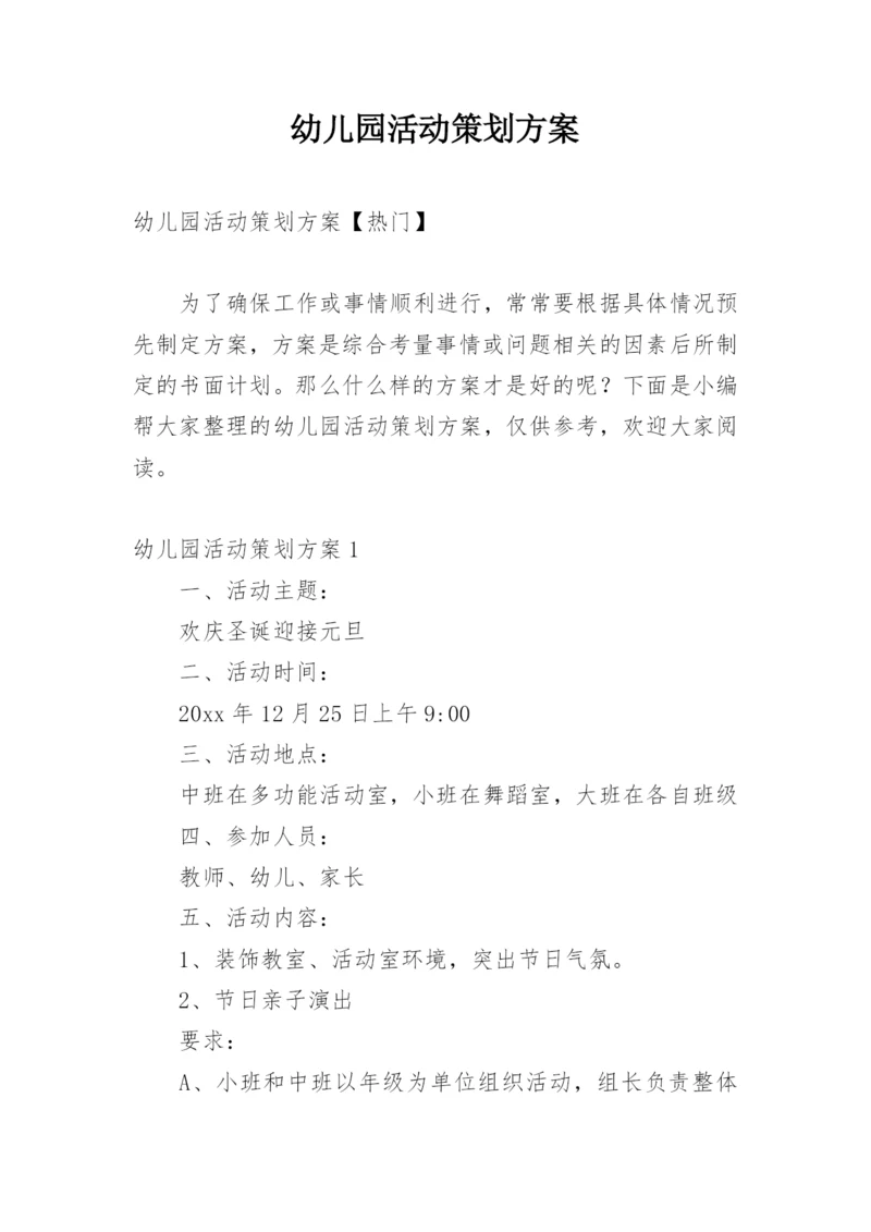幼儿园活动策划方案_5.docx